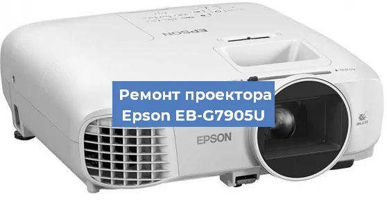 Замена линзы на проекторе Epson EB-G7905U в Москве